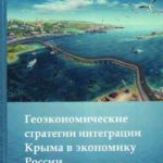 «Крым и Россия: прошлое и настоящее»